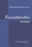 Консервативни опити
