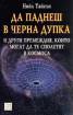 Да паднеш в черна дупка и други премеждия, които могат да те сполетят в Космоса