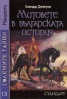 Големите тайни 13: Митовете в българската история Ч.1