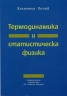 Термодинамика и статистичска физика