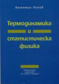 Термодинамика и статистичска физика