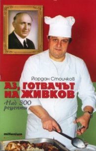 Аз, готвачът на Живков/ над 300 рецепти