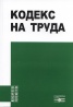 Кодекс на труда/ С последни изменения и допълнения ДВ; Бр.7/2012
