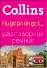 Collins Нидерландски разговорник речник + безплатно CD онлайн!