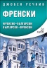 Джобен речник Френски: Френско-български; българско-френски