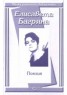 Поезия / Елисавета Багряна