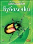 Буболечки. Енциклопедия на младия откривател