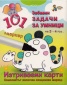 101 забавни задачи за умници на 3 - 4 год. (Изтриваеми карти)