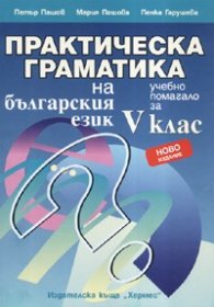 Практическа граматика на българския език: Учебно помагало за V клас/ ново издание