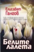 Белите лалета