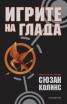 Игрите на глада