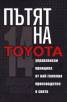 Пътят на Toyota: 14 мениджърски принципа от най-големия производител в света