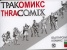 ТРАКомикс