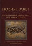 Новият Завет. Старогръцко-български дословен превод