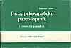 Българско-арабски разговорник