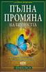 Пълна промяна на личността