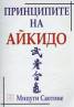 Принципите на Айкидо