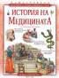История на медицината/ Илюстрована историческа енциклопедия на света