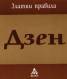 Дзен