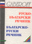 Руско-български / Българско-руски речник /мини/