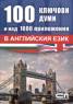 100 ключови думи и над 1000 приложения в английския език
