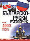 Българско-руски разговорник: Над 4000 израза и думи