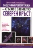Задочни репортажи от съзвездието Северен Кръст