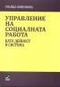 Управление на социалната работа като дейност и система