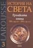 История на света Т.3: Гръцката епоха 550 г.пр.н.е. - 270 г.пр.н.е.