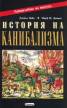 История на канибализма