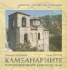 Камбанариите в средновековните български земи