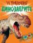 3-D приключения! Динозаврите. С приложение 3-D очила