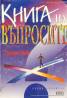 Книга на въпросите