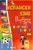 Испански език. Първите думи/ Картинен речник
