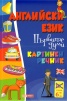 Английски език. Първите думи/ Картинен речник