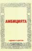 Амбицията