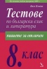 Тестове по български език и литература за 8. клас/ Пишете за отличен