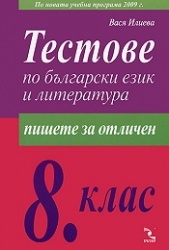 Тестове по български език и литература за 8. клас/ Пишете за отличен