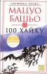 100 хайку