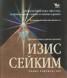 Изис Сейким. Пълно ръководство