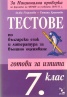 Тестове по български език и литература за 7 клас/ За Национална проверка