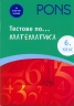 Тестове по... математика 6 клас (За отлични оценки)