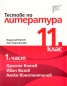 Тестове по литература 11 клас Ч.1: Христо Ботев; Иван Вазов; Алеко Константинов