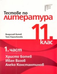 Тестове по литература 11 клас Ч.1: Христо Ботев; Иван Вазов; Алеко Константинов
