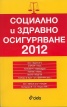 Социално и здравно осигуряване 2012