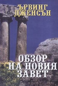 Обзор на Новия завет