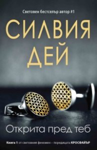 Открита пред теб