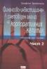 Финансово-инвестиционен и счетоводен анализ на корпоративния капитал Част 2