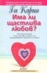 Има ли щастлива любов?