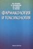 Фармакология и токсикология
